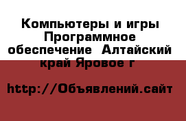 Компьютеры и игры Программное обеспечение. Алтайский край,Яровое г.